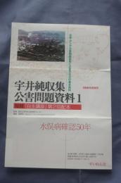 宇井純収集公害問題資料1復刻『自主講座』② 
