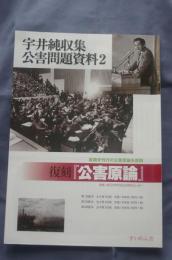 宇井純収集公害問題資料2復刻『公害原論』② 
