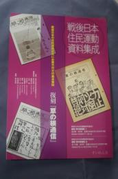 戦後日本住民運動資料集成1 復刻『草の根通信』①
