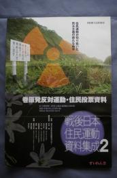 戦後日本住民運動資料集成2 巻原発反対運動・住民投票資料
