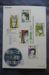 戦後日本住民運動資料集成5 復刻『草の実』①
