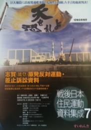 戦後日本住民運動資料集成7　 志賀（能登）原発反対運動・差止訴訟資料
