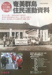 戦後日本住民運動資料集成9 奄美群島純民運動資料
