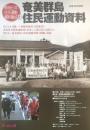 戦後日本住民運動資料集成9 奄美群島純民運動資料
