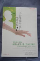 日本女性差別事件資料集成1 両性の平等に関する委員会資料
