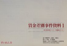 日本女性差別事件資料集成2 結婚・出産退職制、若年定年制、差別定年制等事件資料
