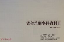 日本女性差別事件資料集成3 賃金差別事件資料Ⅰ
