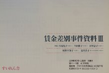 日本女性差別事件資料集成5 賃金差別事件資料Ⅲ
