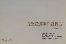 日本女性差別事件資料集成6 賃金差別事件資料Ⅳ
