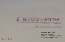 日本女性差別事件資料集成7 非正規社員解雇・差別事件資料Ⅰ
