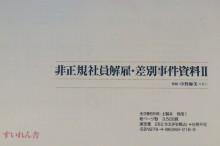 日本女性差別事件資料集成8 非正規社員解雇・差別事件資料Ⅱ
