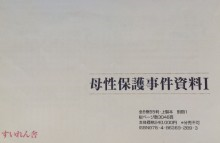 日本女性差別事件資料集成9 母性保護事件資料Ⅰ
