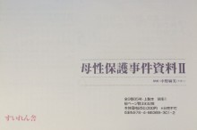 日本女性差別事件資料集成10 母性保護事件資料Ⅱ