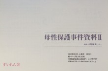 日本女性差別事件資料集成10 母性保護事件資料Ⅱ
