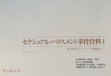 日本女性差別事件資料集成11 セクシュアル・ハラスメント事件資料Ⅰ
