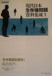 現代日本生存権資料集成1 生存権訴訟資料Ⅰ
