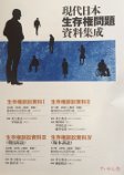 現代日本生存権資料集成4 生存権訴訟資料Ⅳ（堀木訴訟）
