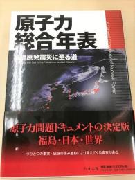 原子力総合年表 福島原発震災に至る道
