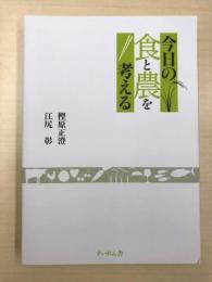 今日の食と農を考える 
