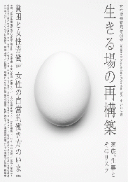 生きる場の再構築―女性労働研究60号 
