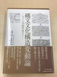 縄文文化構造変動論 ―もう一人の田中良之Ⅰ―
