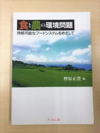 食と農の環境問題 ―持続可能なフードシステムをめざして―
