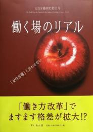 働く場のリアル―女性労働研究61号 ―「女性活躍」と言わせない
