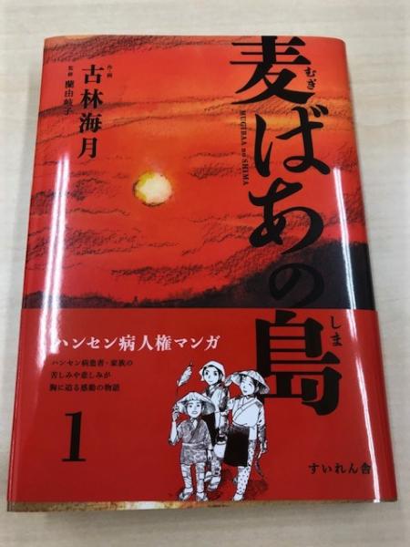 麦ばあの島1巻 古林海月作 画 蘭由岐子監修 八木書店 古本 中古本 古書籍の通販は 日本の古本屋 日本の古本屋