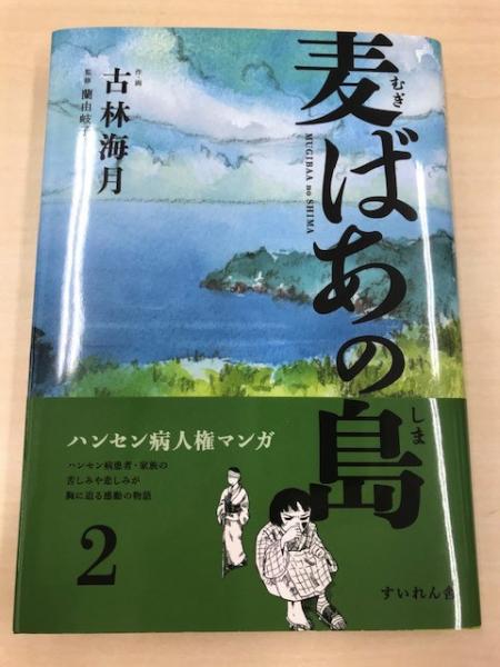 麦ばあの島2巻 古林海月作 画 蘭由岐子監修 八木書店 古本 中古本 古書籍の通販は 日本の古本屋 日本の古本屋