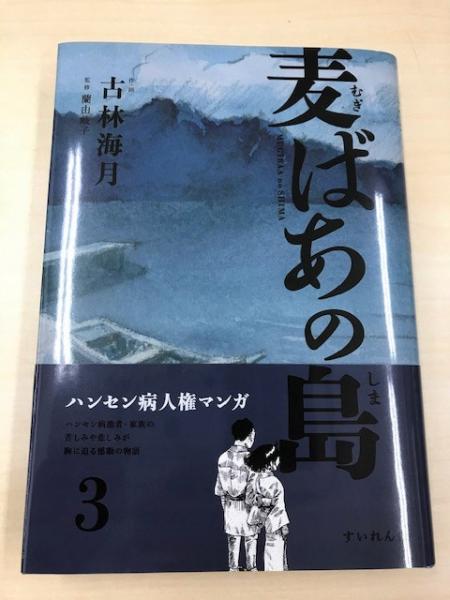 麦ばあの島3巻 古林海月作 画 蘭由岐子監修 八木書店 古本 中古本 古書籍の通販は 日本の古本屋 日本の古本屋