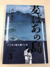 麦ばあの島3巻 
