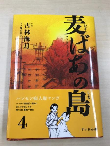 麦ばあの島4巻 古林海月作 画 蘭由岐子監修 八木書店 古本 中古本 古書籍の通販は 日本の古本屋 日本の古本屋