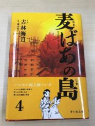 麦ばあの島4巻 
