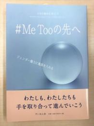 #Me Tooの先へ―女性労働研究63号 ―ジェンダー権力に亀裂を入れる
