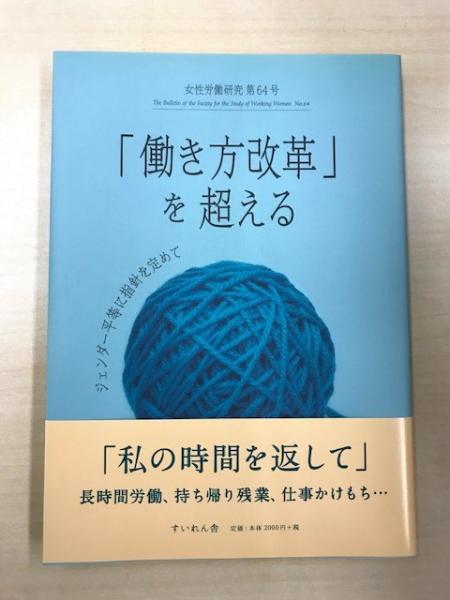 働き方改革 を超える 女性労働研究64号 ジェンダー平等に指針を定めて 女性労働問題研究会編 八木書店 古本 中古本 古書籍の通販は 日本の古本屋 日本の古本屋 働き方改革 を超える 女性労働研究64号 ジェンダー平等に指針を定めて 女性労働問題研究会編 八木書店 古本 中古本 古書籍の通販は 日本の古本屋 日本の古本屋