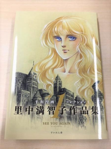 平和漫画コレクション1里中満智子作品集第1巻 See You Again 里中満智子 八木書店 古本 中古本 古書籍の通販は 日本の古本屋 日本の古本屋 平和漫画コレクション1里中満智子作品集第1巻 See You Again 里中満智子 八木書店 古本 中古本 古書籍の通販は 日本の古本屋 日本の古本屋