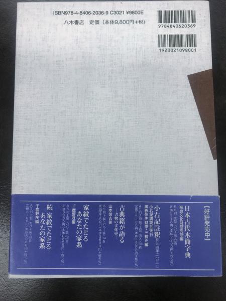 日本古代の氏姓制 中村友一 八木書店 古本 中古本 古書籍の通販は 日本の古本屋 日本の古本屋