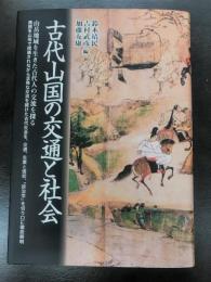 古代山国の交通と社会
