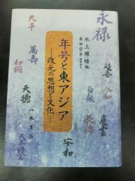 年号と東アジア－改元の思想と文化
