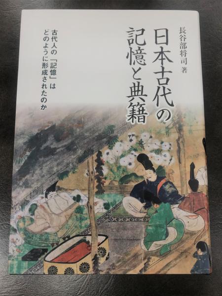 日本古代の記憶と典籍 長谷部将司 八木書店 古本 中古本 古書籍の通販は 日本の古本屋 日本の古本屋