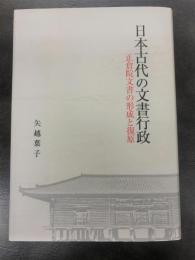 日本古代の文書行政―正倉院文書の形成と復原―