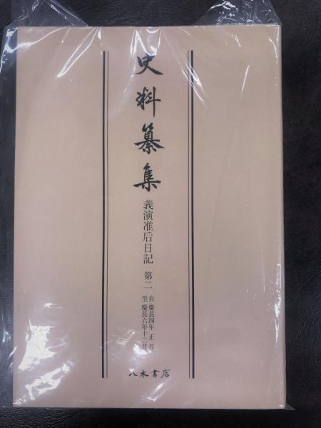 ｏｄ版 義演准后日記２ 史料纂集古記録編６５ 酒井信彦校訂 八木書店 古本 中古本 古書籍の通販は 日本の古本屋 日本の古本屋