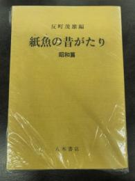 〔ＯＤ版〕紙魚の昔がたり　昭和篇