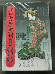 〔ＯＤ版〕江戸吉原叢刊　第４巻