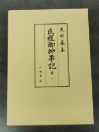 史料纂集古記録編１８７　氏経卿神事記１