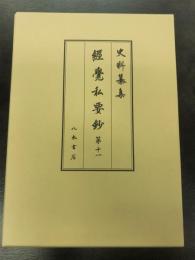 史料纂集古記録編２０６　経覚私要鈔１１