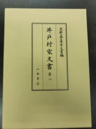 史料纂集古文書編５０　井戸村家文書２