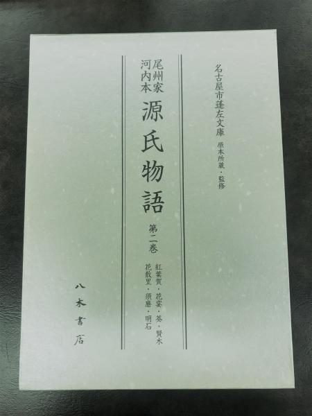 源氏物語　尾州家河内本 尾州家 河内本 源氏物語 全10冊揃｜長島書店オンラインストア
