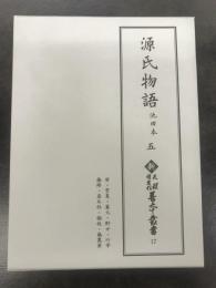 新天理図書館善本叢書１７　源氏物語　池田本五