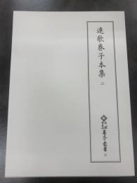 新天理図書館善本叢書３２　連歌巻子本集２
